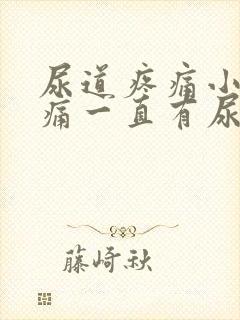 尿道疼痛小便刺痛一直有尿意