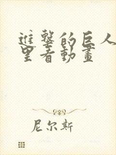 进击的巨人在哪里看动画