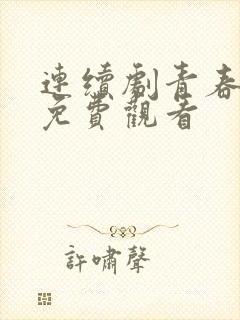 连续剧青春无季免费观看