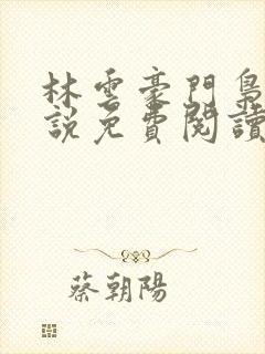 林云豪门枭士小说免费阅读全文封面