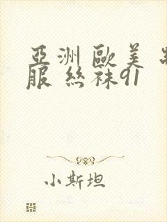 亚洲 欧美 制服 丝袜91