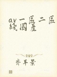av一区二区在线国产