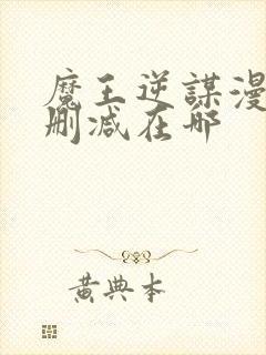 魔王逆谋漫画无删减在哪
