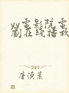 yy电影院电视剧在线播放免费观看