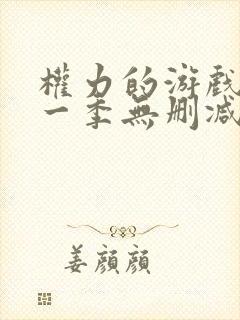 权力的游戏 第一季无删减版
