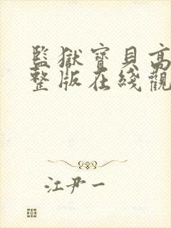 监狱宝贝高清完整版在线观看