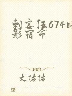 刺客伍674暗影宿命