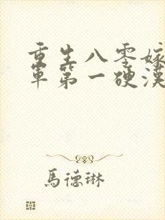重生八零嫁给全军第一硬汉免费
