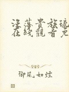 没落贵族琉璃川在线观看免费全集樱花
