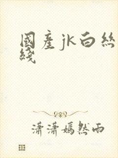 国产jk白丝在线