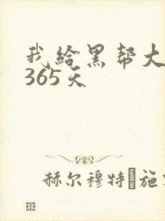 我给黑帮大佬的365天