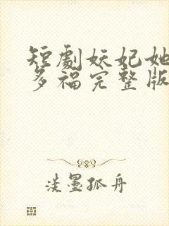 短剧妖妃她多子多福完整版