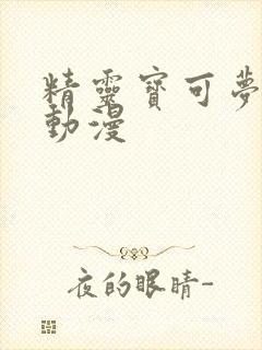 精灵宝可梦剑盾动漫