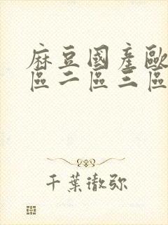 麻豆国产欧美一区二区三区