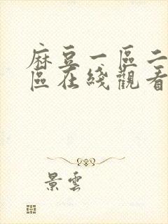 麻豆一区二区三区在线观看