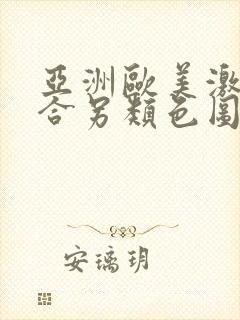 亚洲欧美激情综合另类色图