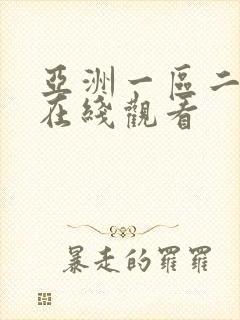 亚洲一区二区 在线观看