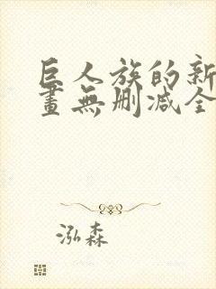 巨人族的新娘漫画无删减全文免费