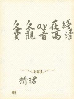 久久av在线免费观看高清