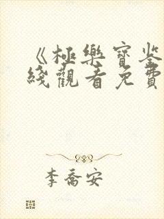 《极乐宝鉴》在线观看免费国语版电封面