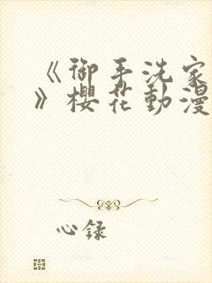 《御手洗家的事》樱花动漫