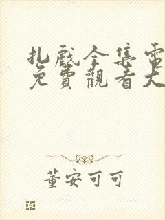 扎戏全集电视剧免费观看大全高清封面