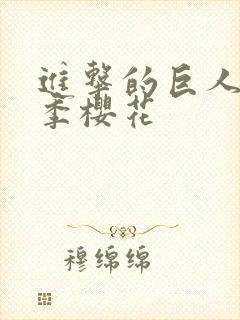 进击的巨人最终季樱花