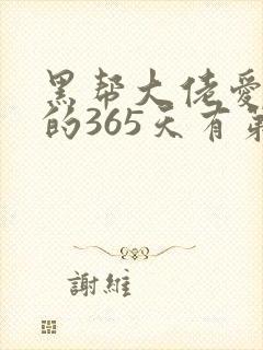 黑帮大佬爱上我的365天有第二集封面