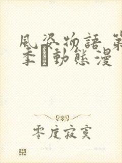 风姿物语 第1季·动态漫 动漫封面