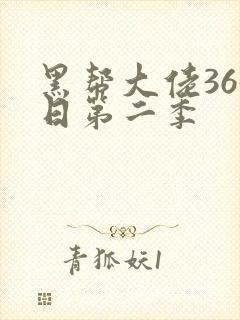 黑帮大佬365日第二季封面