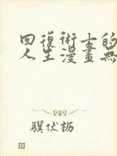 回复术士的重来人生漫画无删