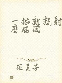 一插就想射是什么病因