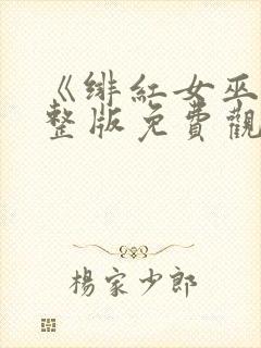 《绯红女巫》完整版免费观看