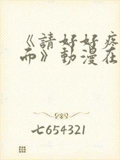 《请好好疼爱里面》动漫在线观看