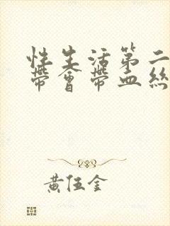 性生活第二天白带会带血丝