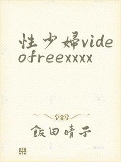 性少妇videofreexxxx