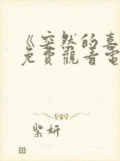 《突然的喜欢》免费观看电视剧13集封面