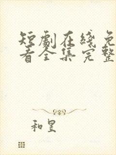 短剧在线免费观看全集完整版