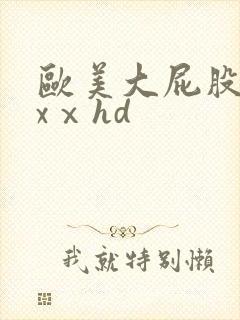 欧美大屁股xxxⅹhd