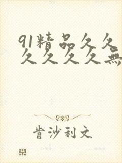 91精品久久久久久久久无遮挡