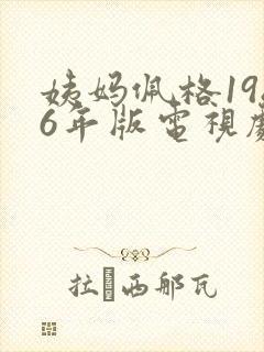 姨妈佩格1986年版电视剧免费播放