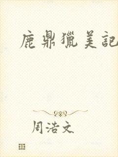 鹿鼎猎美记