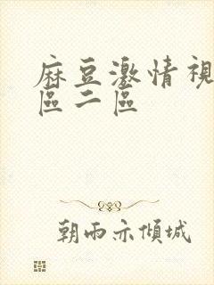 麻豆激情视频一区二区