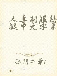 人妻制服丝袜美腿中文字幕