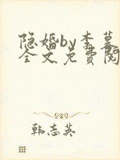 隐婚by李暮夕全文免费阅读