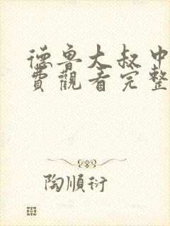 德鲁大叔中文免费观看完整版
