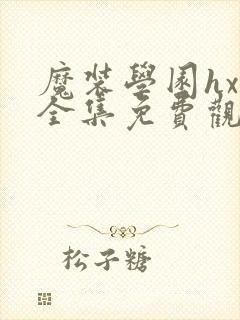魔装学园hxh全集免费观看
