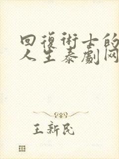 回复术士的重来人生泰剧网