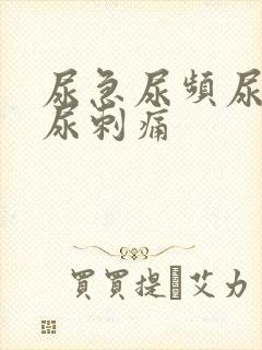 尿急尿频尿不尽尿刺痛