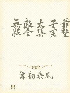 无敌太子爷短剧版全集完整版在线观看封面